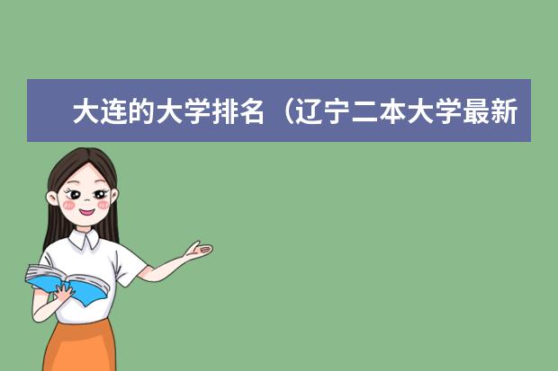 大连的大学排名（辽宁二本大学最新排名）