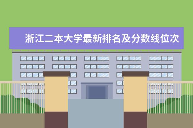 浙江二本大学最新排名及分数线位次 浙江科技大学是几本,在一般大学排名第几