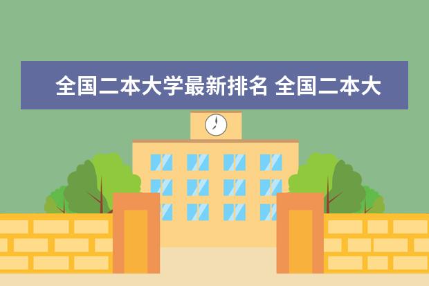 全国二本大学最新排名 全国二本大学排名