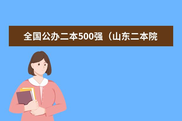 全国公办二本500强（山东二本院校名单最新实力排名）