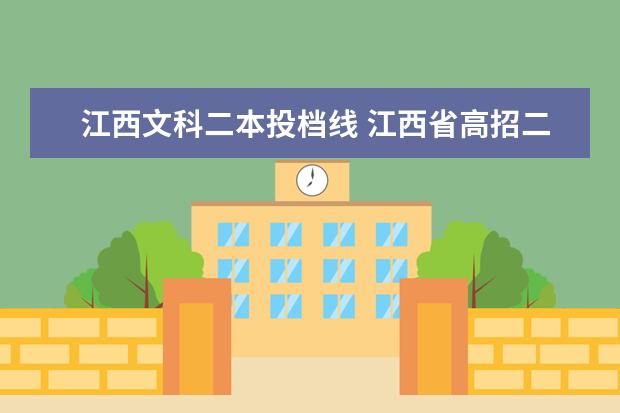 江西文科二本投档线 江西省高招二本投档线公布
