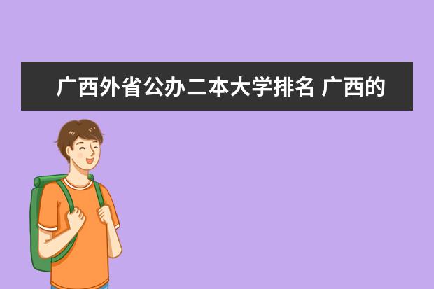 广西外省公办二本大学排名 广西的二本大学排行榜 广西所有二本大学排名