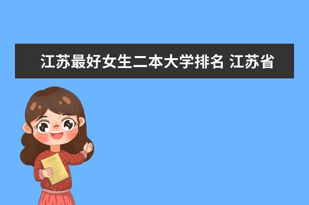 江苏最好女生二本大学排名 江苏省好的二本大学排名
