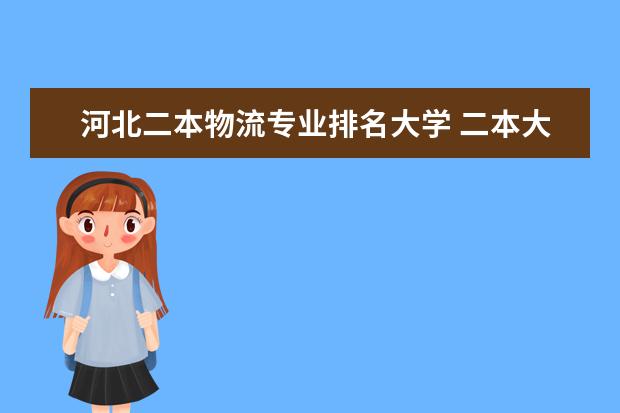 河北二本物流专业排名大学 二本大学排名