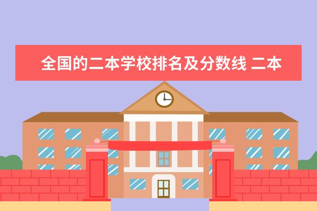 全国的二本学校排名及分数线 二本的十所好学校是