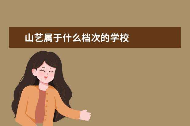 山艺属于什么档次的学校