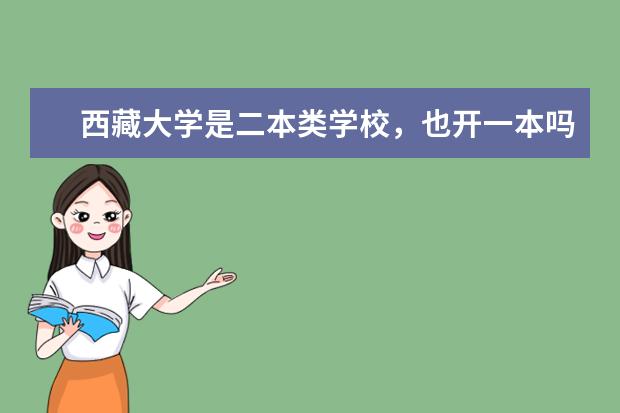 西藏大学是二本类学校，也开一本吗？