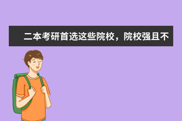 二本考研首选这些院校，院校强且不歧视！ 西安适合二本考研的学校