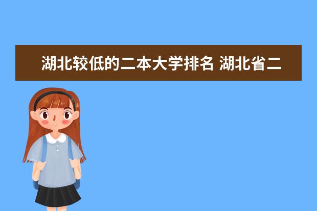 湖北较低的二本大学排名 湖北省二本大学排名