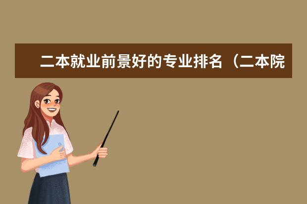 二本就业前景好的专业排名（二本院校优势专业排名）