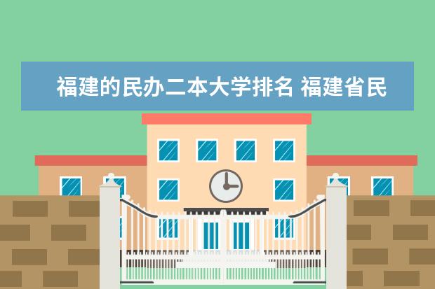 福建的民办二本大学排名 福建省民办本科院校排名及分数线