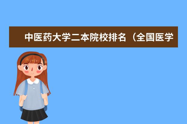 中医药大学二本院校排名（全国医学类二本大学排名）