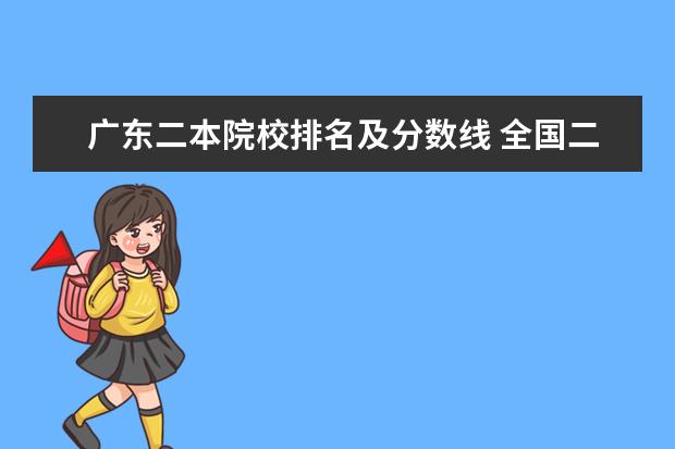 广东二本院校排名及分数线 全国二本大学排名和录取分