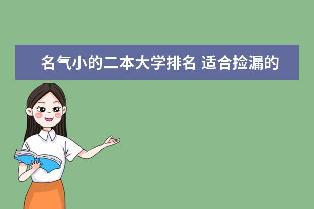 名气小的二本大学排名 适合捡漏的二本公办大学排名
