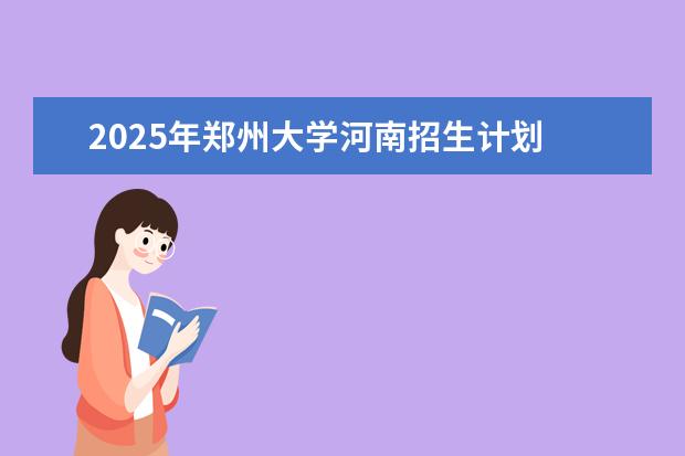 2025年郑州大学河南招生计划