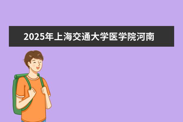 2025年上海交通大学医学院河南招生计划