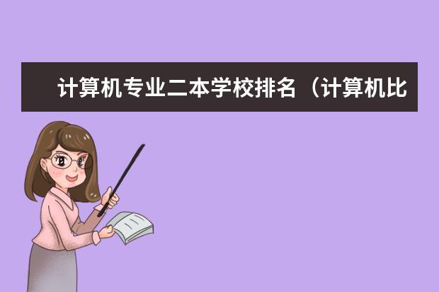 计算机专业二本学校排名（计算机比较强的二本）