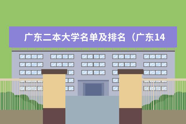 广东二本大学名单及排名（广东14所二本大学排名）