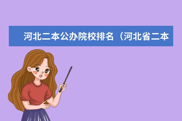河北二本公办院校排名（河北省二本公办学校的排名）