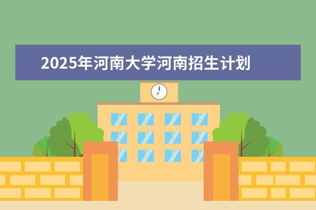 2025年河南大学河南招生计划
