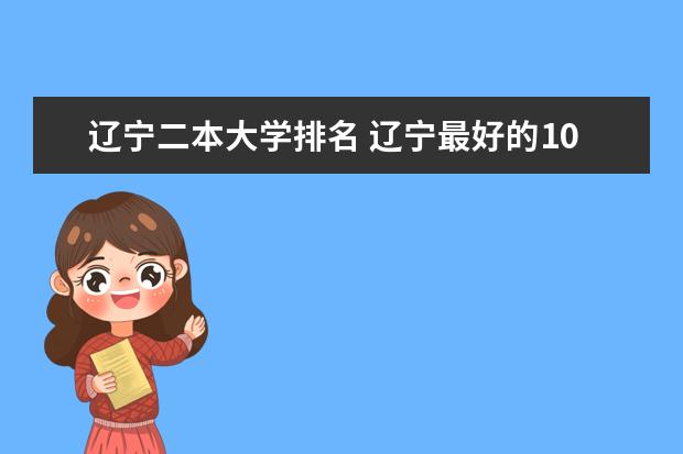 辽宁二本大学排名 辽宁最好的10所公办二本大学