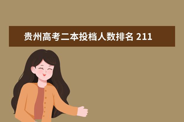 贵州高考二本投档人数排名 211大学贵州高考投档分数线及位次排名(文科)
