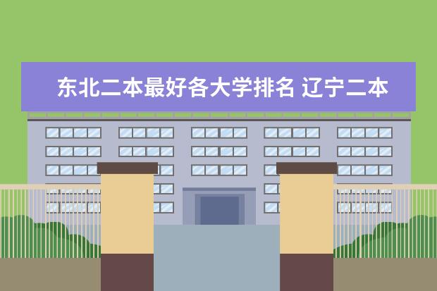 东北二本最好各大学排名 辽宁二本大学排名
