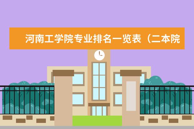 河南工学院专业排名一览表（二本院校排名）