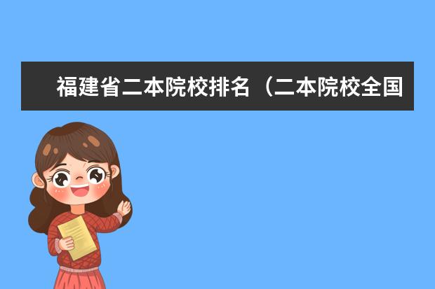 福建省二本院校排名（二本院校全国排名）