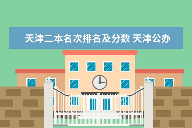 天津二本名次排名及分数 天津公办二本大学排名及分数线