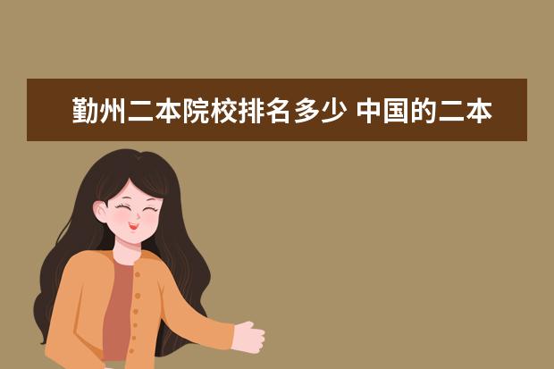 勤州二本院校排名多少 中国的二本院校和美国的州立大学，谁更难考？