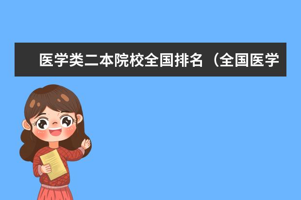 医学类二本院校全国排名（全国医学类二本大学排名）