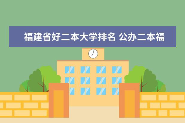 福建省好二本大学排名 公办二本福建大学排名