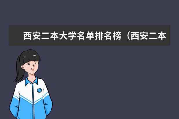西安二本大学名单排名榜（西安二本大学名单排名榜）