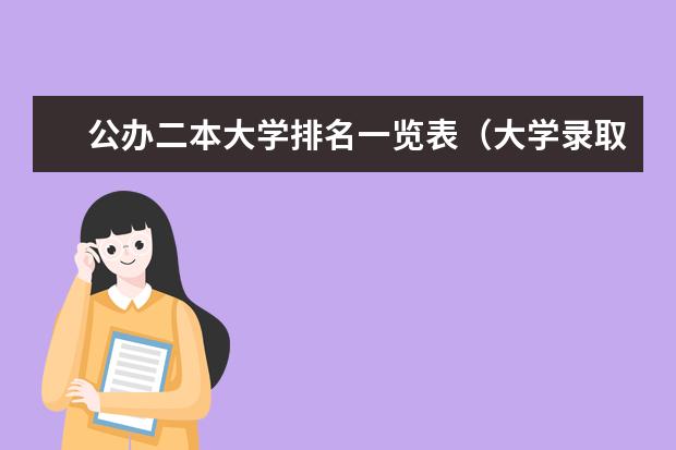 公办二本大学排名一览表（大学录取二本分数线文科专业）