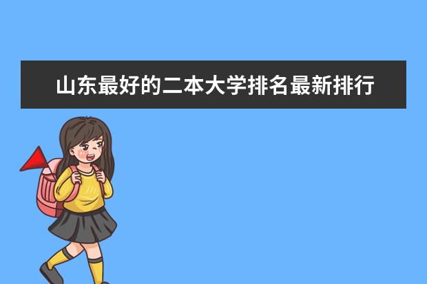 山东最好的二本大学排名最新排行 山东二本院校名单最新实力排名
