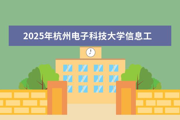 2025年杭州电子科技大学信息工程学院河南招生计划