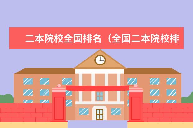 二本院校全国排名（全国二本院校排名）