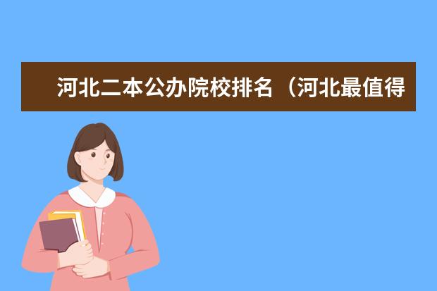 河北二本公办院校排名（河北最值得上的二本大学排名）