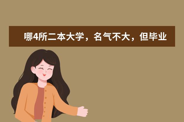 哪4所二本大学，名气不大，但毕业生就业率很高？ 宜昌大学是一本还是二本