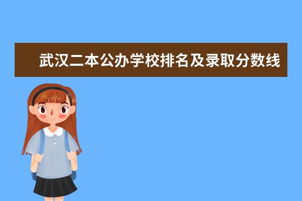 武汉二本公办学校排名及录取分数线（武汉二本公办学校分数最低）