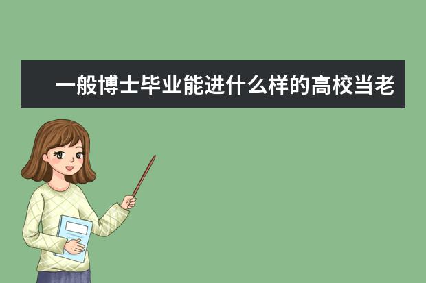 一般博士毕业能进什么样的高校当老师?网友:看第一学历!