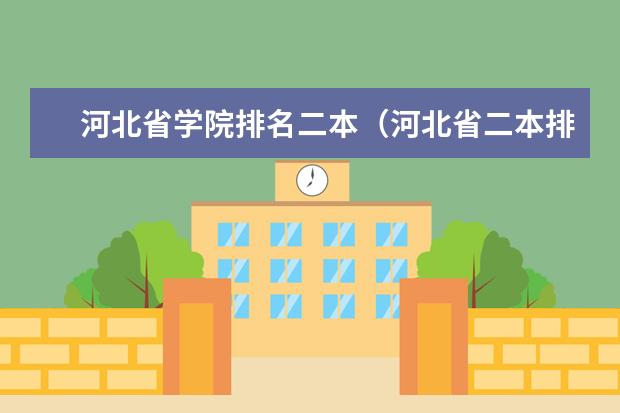 河北省学院排名二本（河北省二本排名大学河北二本大学排名榜单）