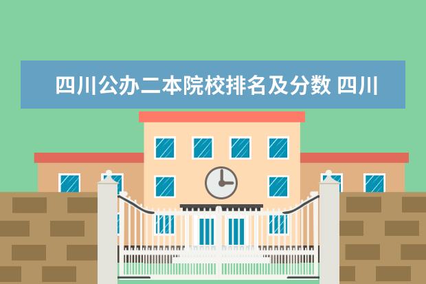 四川公办二本院校排名及分数 四川公办二本大学排名,四川公办二本大学排名及分数线文科