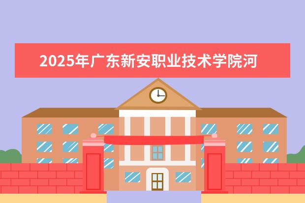 2025年广东新安职业技术学院河南招生计划