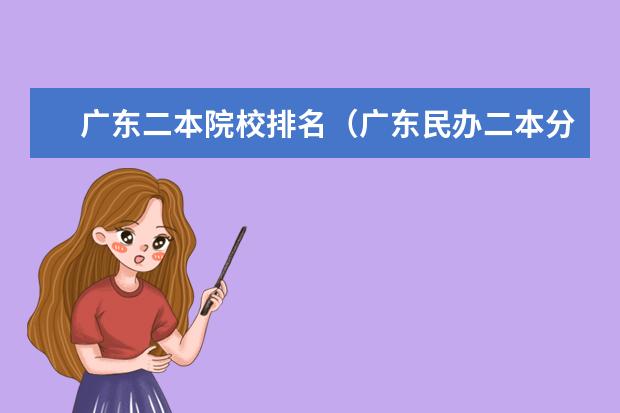 广东二本院校排名（广东民办二本分数线和收费标准）