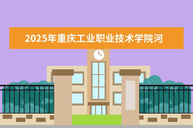 2025年重庆工业职业技术学院河南招生计划