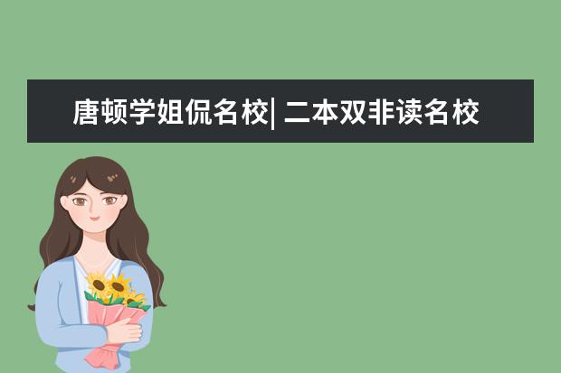 唐顿学姐侃名校| 二本双非读名校，探索“红砖大学”利兹跨文化专业 【英国留学】纽卡斯尔大学VS萨里大学｜纽卡斯尔大学与萨里大学比较