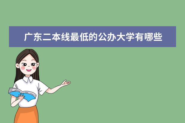 广东二本线最低的公办大学有哪些