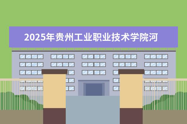 2025年贵州工业职业技术学院河南招生计划